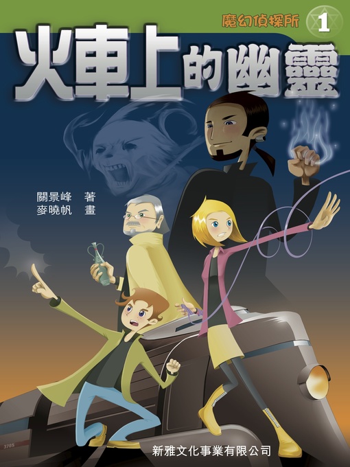 Title details for 魔幻偵探所‧火車上的幽靈 by 關景峰 - Available